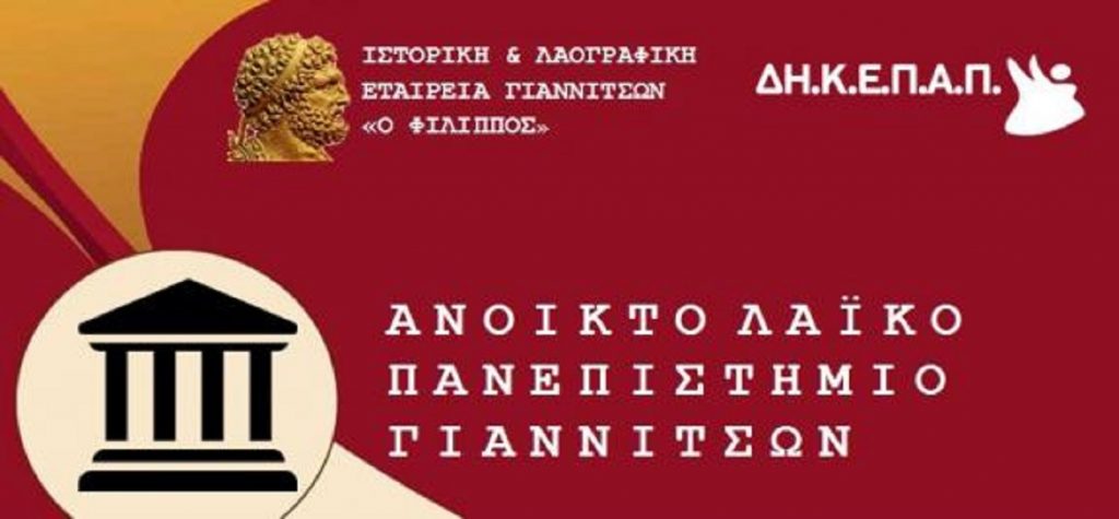 Αποτέλεσμα εικόνας για Ανοικτού Λαϊκού Πανεπιστημίου Γιαννιτσών,"